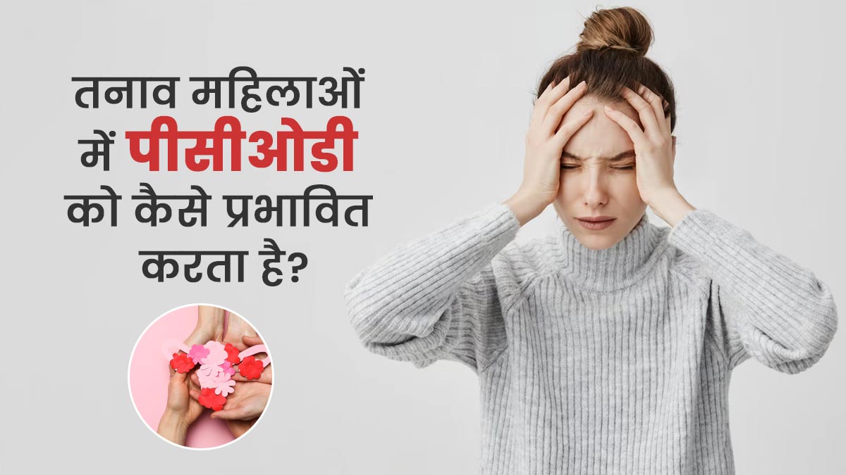 तनाव महिलाओं में पीसीओडी को कैसे प्रभावित करता है? डॉक्टर से जानें