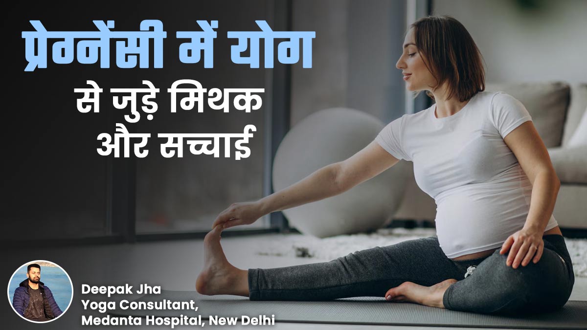 International Yoga Day 2025: प्रेग्नेंसी में योग से जुड़े मिथकों पर न करें भरोसा, जानें योग एक्सपर्ट से इसकी सच्चाई