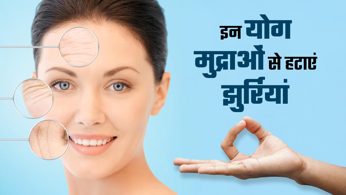 झुर्र‍ियों को कम करती हैं ये 5 योग मुद्राएं, एक्‍सपर्ट से जानें इनकी प्रक्र‍िया-फायदे