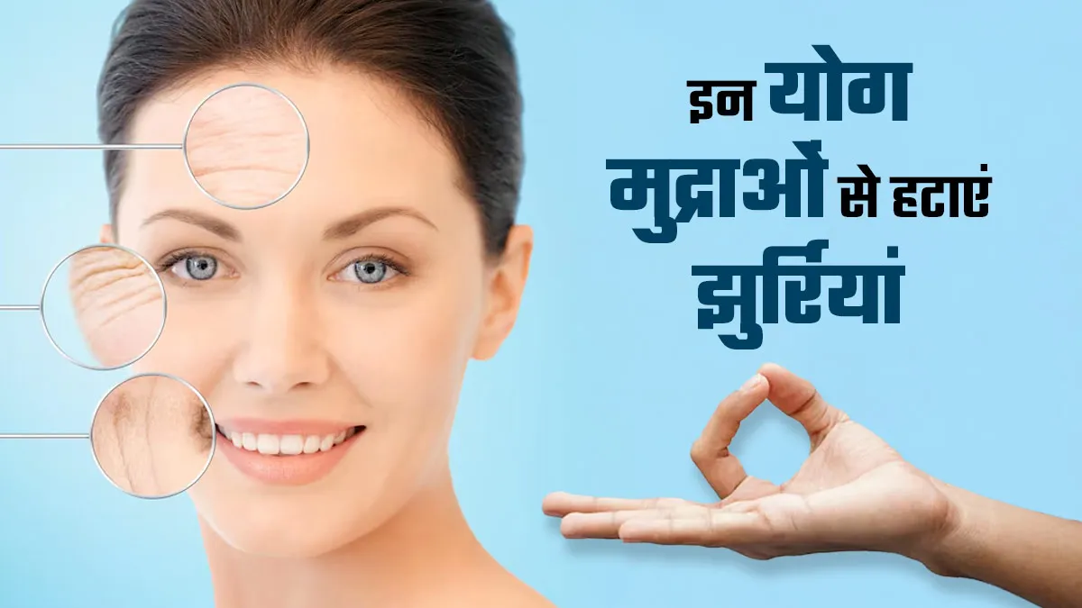 झुर्र‍ियों को कम करती हैं ये 5 योग मुद्राएं, एक्‍सपर्ट से जानें इनकी प्रक्र‍िया-फायदे