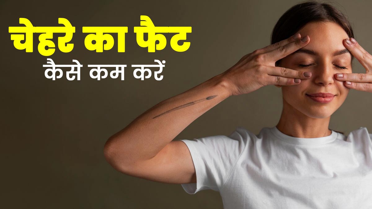 चेहरे के फैट से हैं परेशान? अपनाएं एक्सपर्ट के बताए ये 5 उपाय