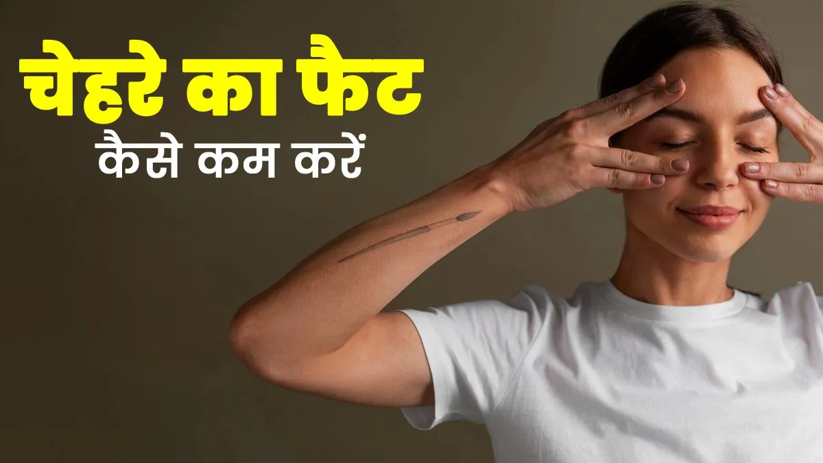 चेहरे के फैट से हैं परेशान? अपनाएं एक्सपर्ट के बताए ये 5 उपाय