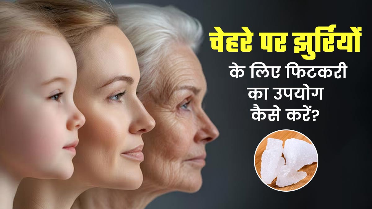 चेहरे पर झुर्रियों के लिए फिटकरी का उपयोग कैसे करें? जानें एक्सपर्ट से