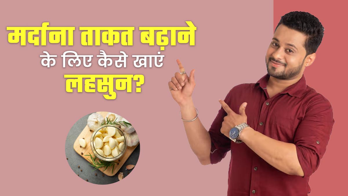 मर्दाना ताकत बढ़ाने के लिए कैसे खाएं लहसुन, एक्सपर्ट से जानें सही तरीका