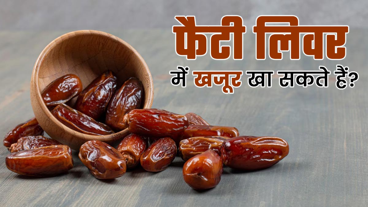 क्या फैटी लिवर में खजूर खा सकते हैं? आयुर्वेदिक एक्सपर्ट से जानें
