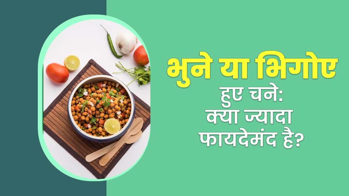 चना भूनकर खाएं या भिगोकर, जानें सेहत के लिए क्या है ज्यादा फायदेमंद?