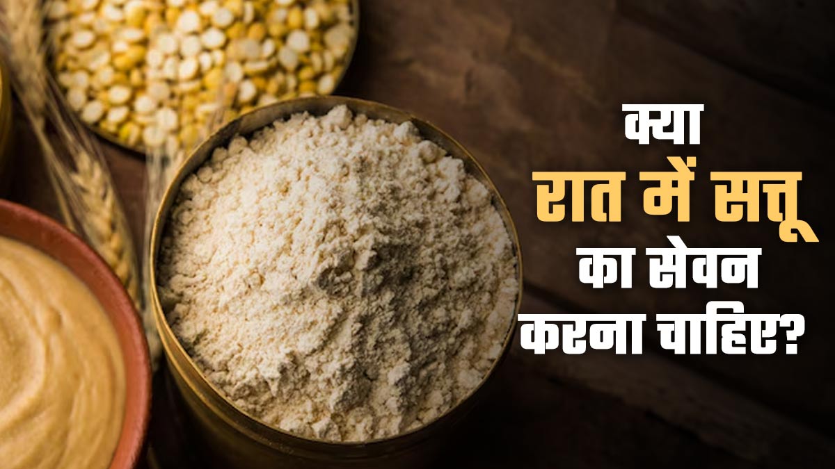 क्या रात में सत्तू का सेवन करना चाहिए? जानें एक्सपर्ट से