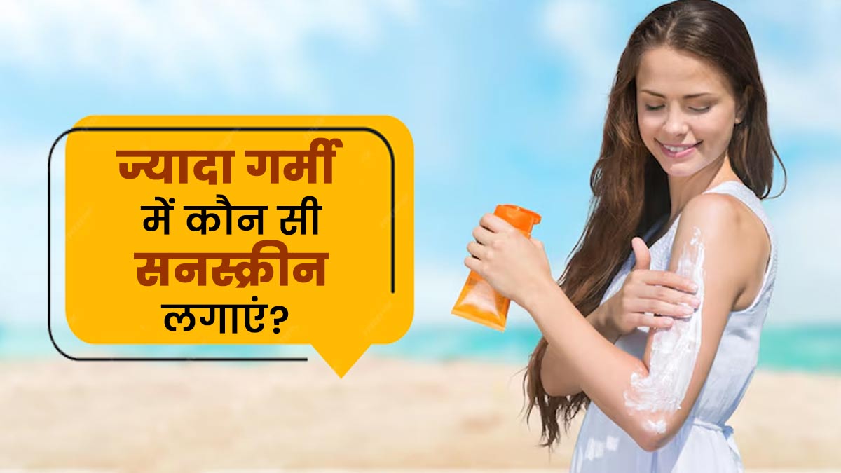 मिनरल या केमिकल, ज्यादा गर्मी पड़ने पर कौन सी सनस्क्रीन लगाएं? एक्सपर्ट से जानें
