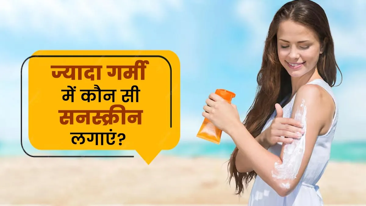 मिनरल या केमिकल, ज्यादा गर्मी पड़ने पर कौन सी सनस्क्रीन लगाएं? एक्सपर्ट से जानें