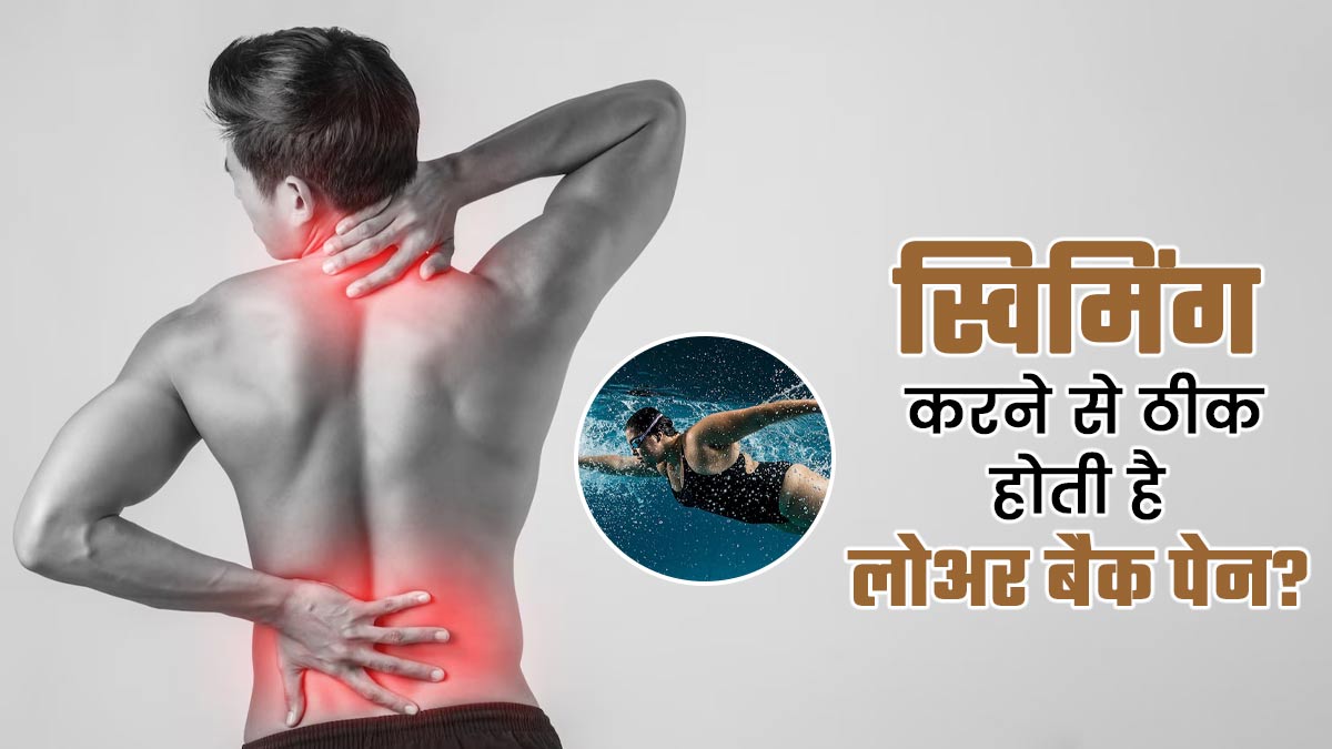 क्या स्विमिंग करने से ठीक होती है लोअर बैक पेन? जानें एक्सपर्ट की राय