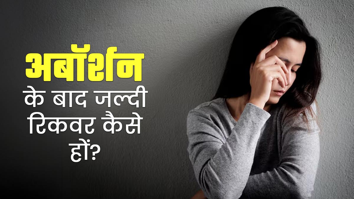अबॉर्शन के बाद जल्दी रिकवर होने के लिए अपनाएं ये 5 आसान टिप्स, जानें डॉक्टर से