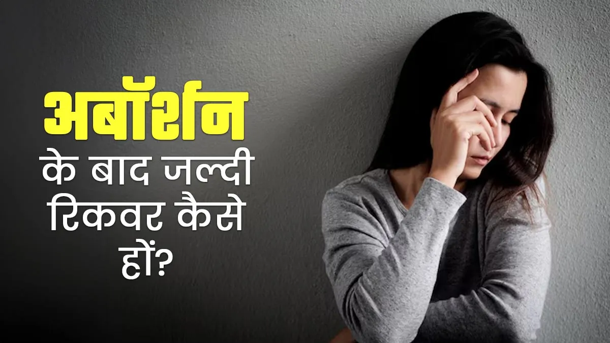 अबॉर्शन के बाद जल्दी रिकवर होने के लिए अपनाएं ये 5 आसान टिप्स, जानें डॉक्टर से