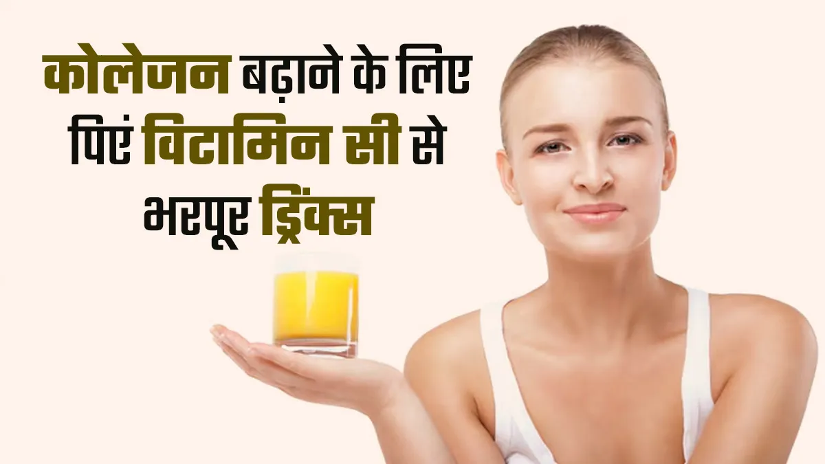 कोलेजन बढ़ाने के लिए डाइट में शामिल करें ये 5 विटामिन सी से भरपूर ड्रिंक्स