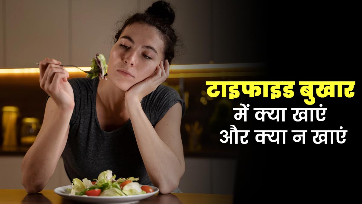 टाइफाइड में क्या खाएं और क्या न खाएं? एक्सपर्ट से जानें