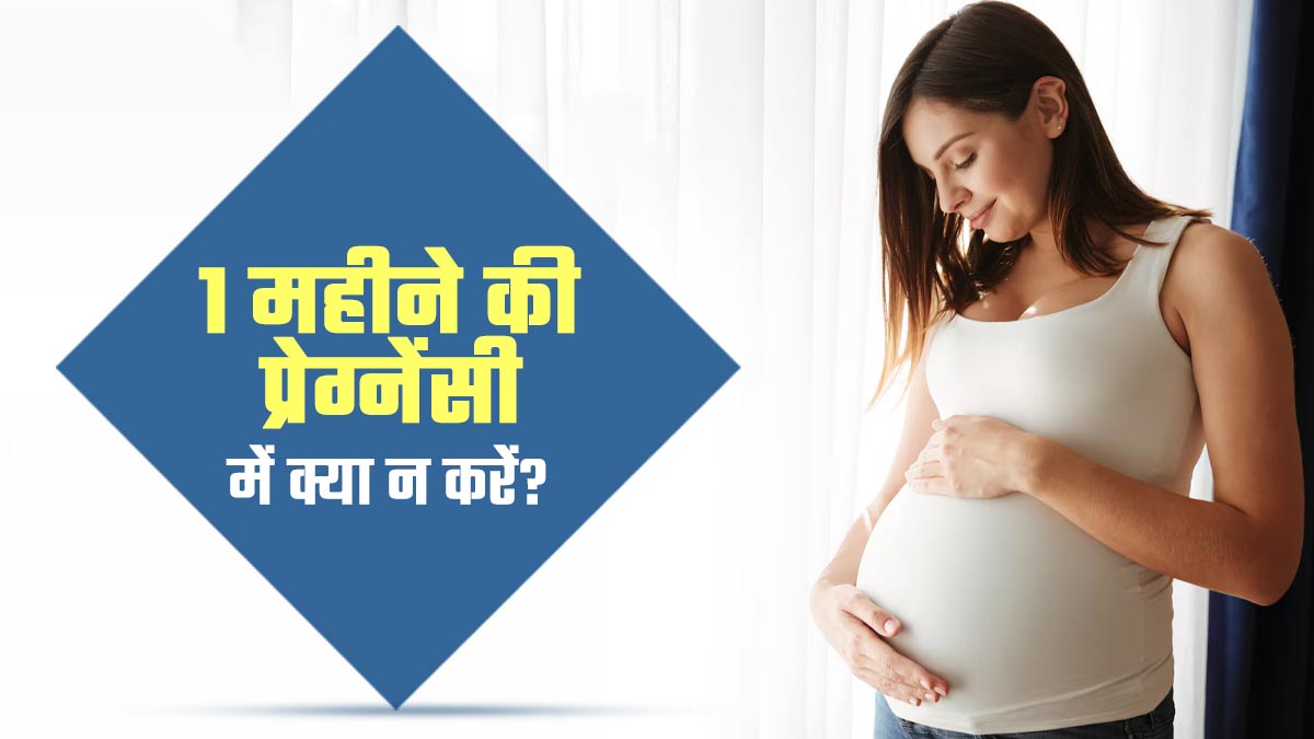 1 महीने की प्रेग्नेंसी में क्या नहीं करना चाहिए? डॉक्टर से जानें और आसानी से पार करें यह समय