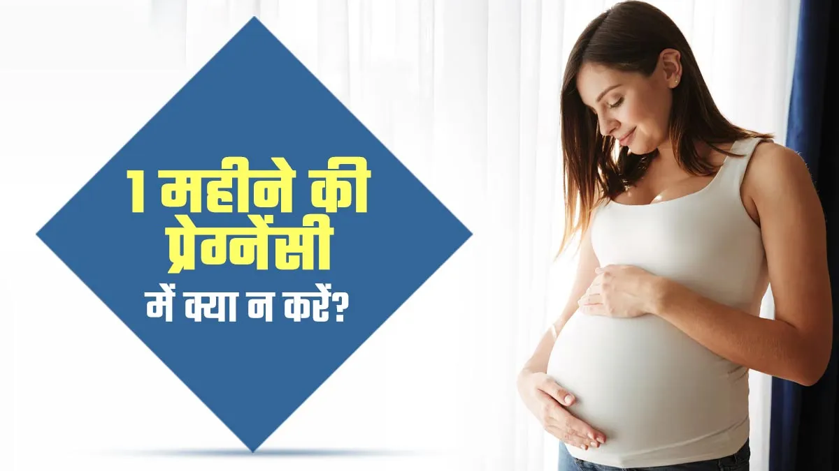 1 महीने की प्रेग्नेंसी में क्या नहीं करना चाहिए? डॉक्टर से जानें और आसानी से पार करें यह समय
