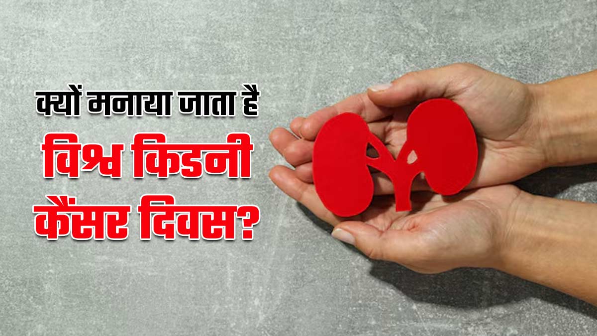 हर साल क्यों मनाया जाता है विश्व किडनी कैंसर दिवस, जानें इस साल की थीम, इतिहास और महत्व
