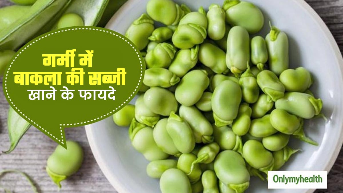 गर्मी में बाकला की सब्जी खाने के फायदे, एक्सपर्ट से जानें