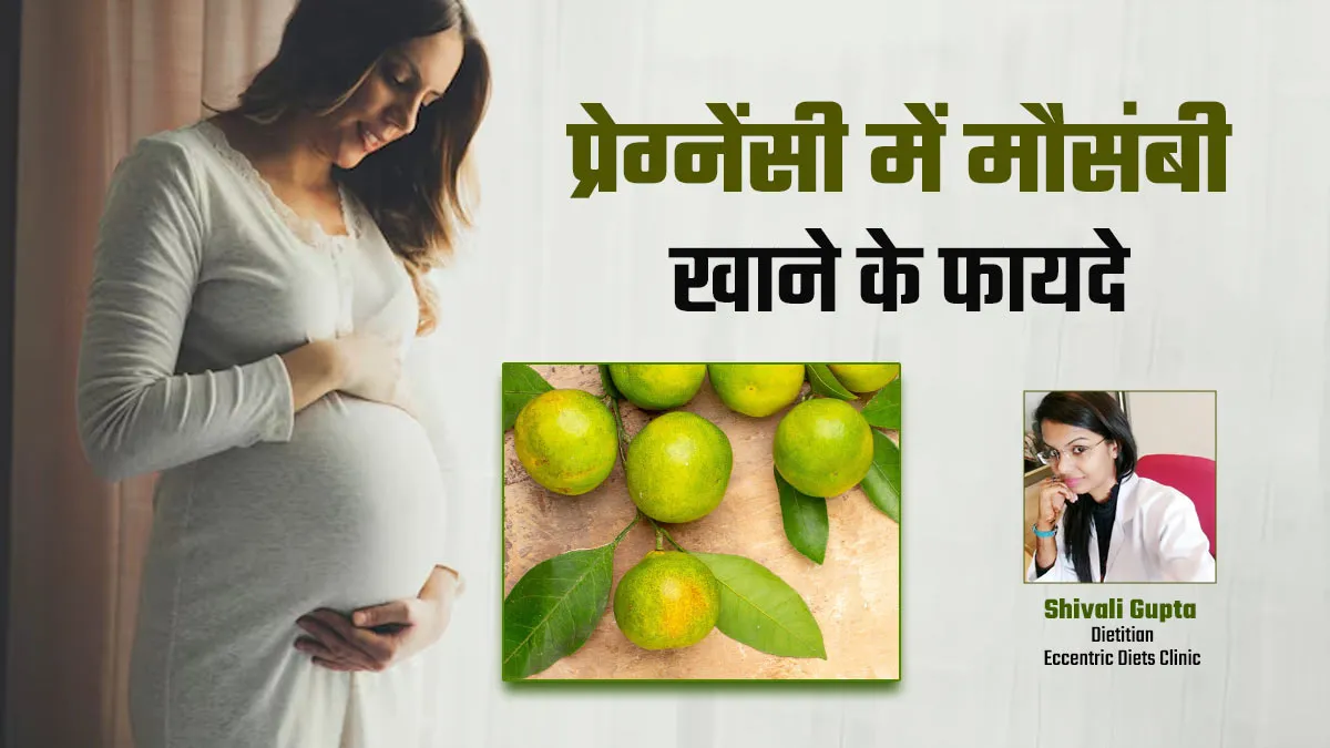 प्रेग्नेंसी में मौसंबी खाना है फायदेमंद, एक्सपर्ट से जानें फायदे और सही सेवन का तरीका
