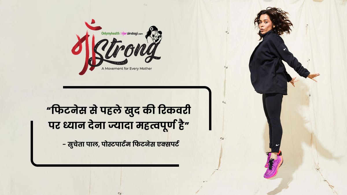 डिलीवरी के बाद सुरक्षित तरीके से कैसे शुरू करें कसरत, जानें पोस्टपार्टम फिटनेस एक्सपर्ट सुचेता पाल से