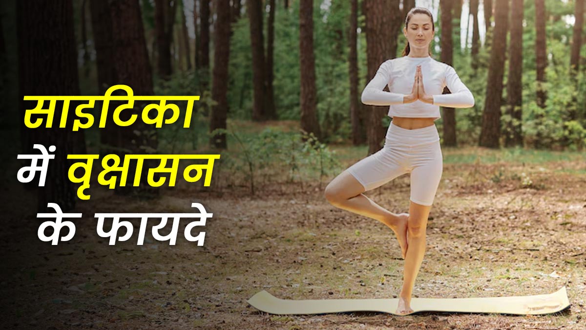 International yoga day 2025: साइटिका में वृक्षासन करना कितना फायदेमंद? एक्सपर्ट से जानें