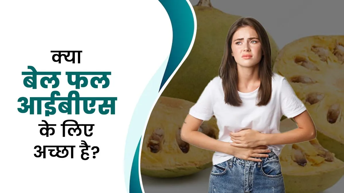 क्या बेल फल आईबीएस के लिए अच्छा है? एक्सपर्ट से जानें