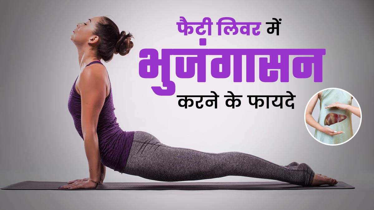 International Yoga day 2025: फैटी लिवर के मरीज करें भुजंगासन, मिलेंगे 4 जबरदस्त फायदे