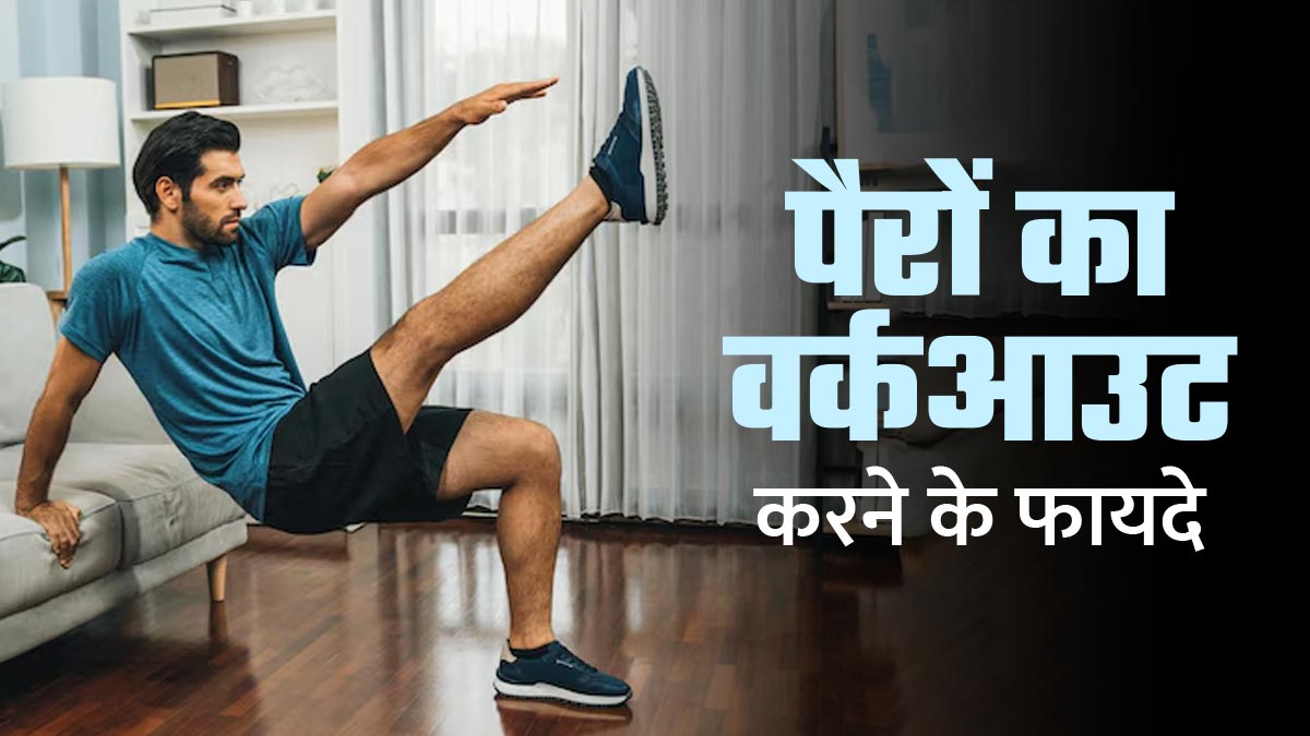 लेग वर्कआउट करने के क्या फायदे हैं? एक्सपर्ट से जानें