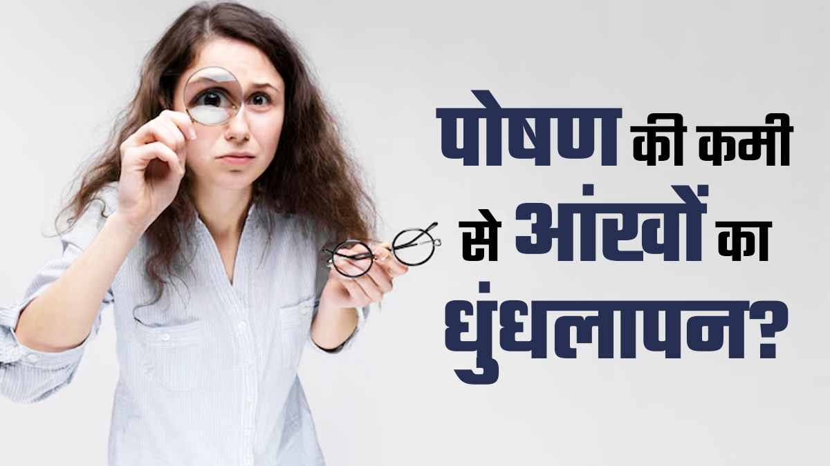 पोषण की कमी से आंखों में धुंधलापन हो सकता है? जानें डॉक्‍टर की राय