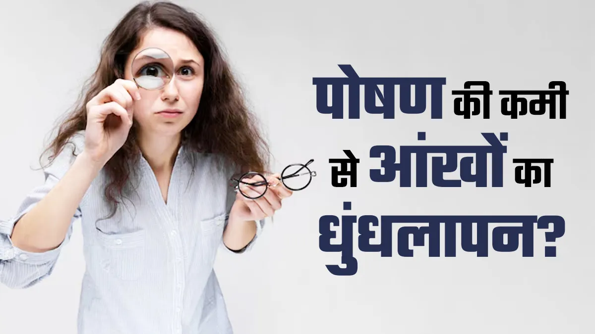 पोषण की कमी से आंखों में धुंधलापन हो सकता है? जानें डॉक्‍टर की राय