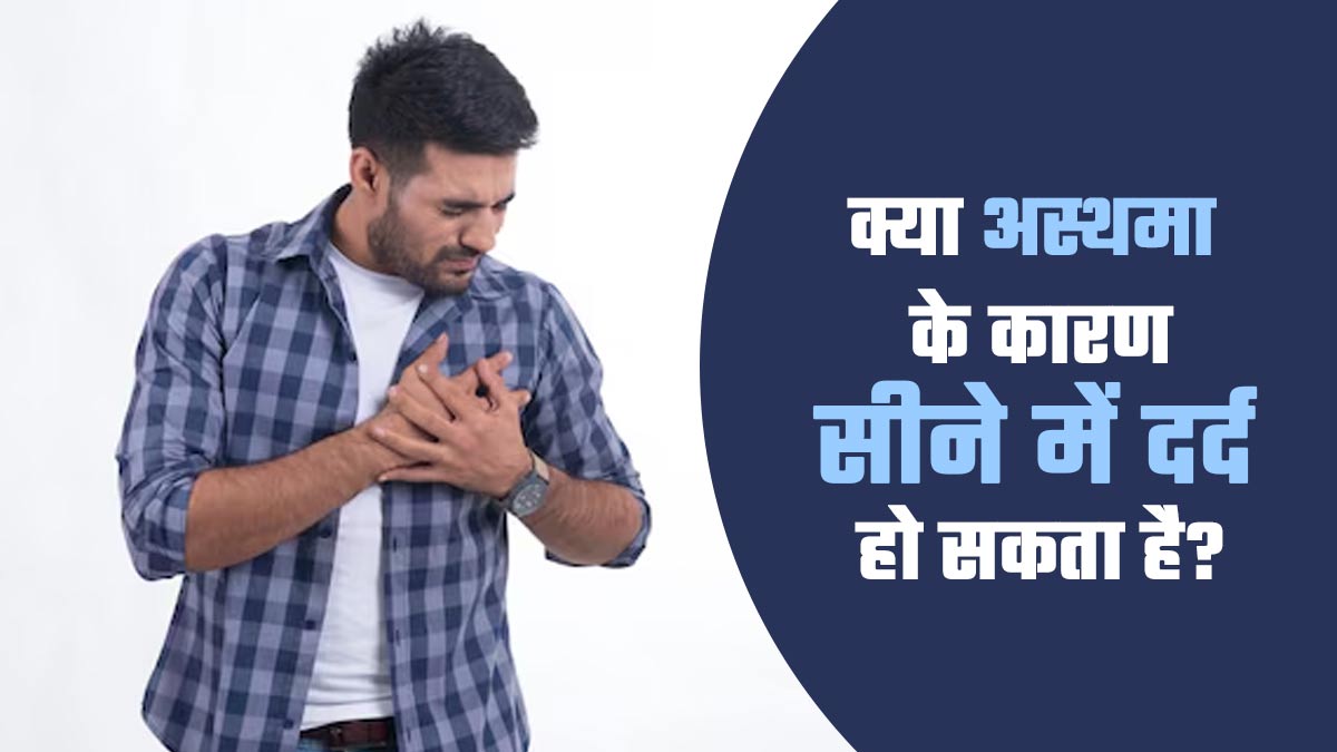 क्या अस्थमा के कारण सीने में दर्द हो सकता है? डॉक्टर से जानें
