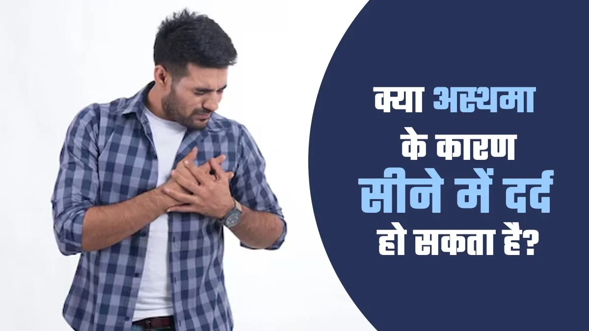 क्या अस्थमा के कारण सीने में दर्द हो सकता है? डॉक्टर से जानें