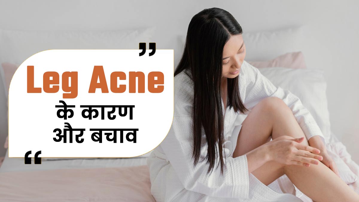 पैर में दाने क्यों हो जाते हैं? एक्सपर्ट से जानें 5 कारण और बचाव