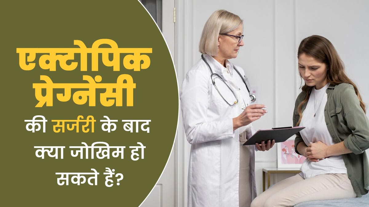 एक्टोपिक प्रेग्नेंसी सर्जरी के बाद क्या जोखिम हो सकते हैं? डॉक्टर से जानें