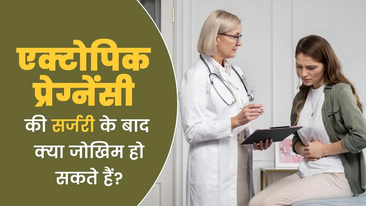एक्टोपिक प्रेग्नेंसी सर्जरी के बाद क्या जोखिम हो सकते हैं? डॉक्टर से जानें