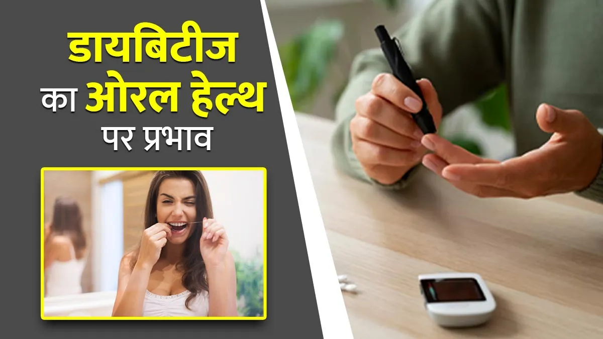 डायबिटीज ओरल हेल्थ पर कैसे असर डालता है? जानें डॉक्टर से