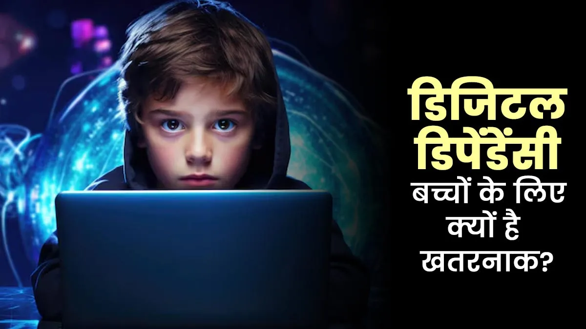 डिजिटल डिपेंडेंसी क्या है और ये बच्चों के लिए क्यों खतरनाक है? एक्सपर्ट से जानें इसके कारण और बचाव