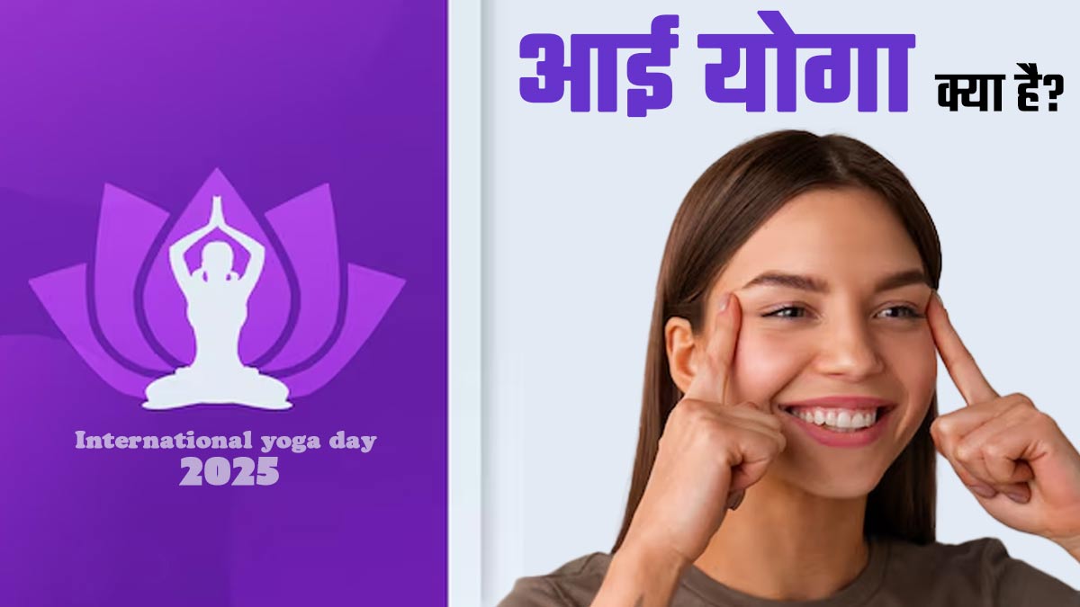 International yoga day 2025: आई योगा क्या है? जानें और घंटों स्क्रीन पर काम करने वाले जरूर करें फॉलो