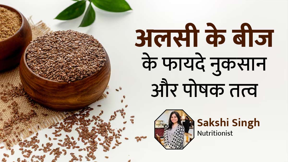 सेहत के लिए बेहद फायदेमंद है अलसी के बीज, एक्सपर्ट से जानें फायदे, नुकसान और पोषक तत्व
