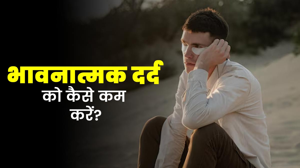 इमोशनल पेन से निपटने के 8 तरीके, जानें एक्सपर्ट से