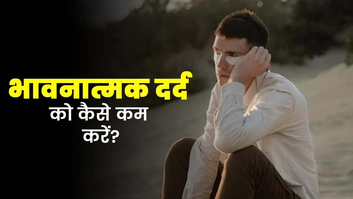 इमोशनल पेन से निपटने के 8 तरीके, जानें एक्सपर्ट से