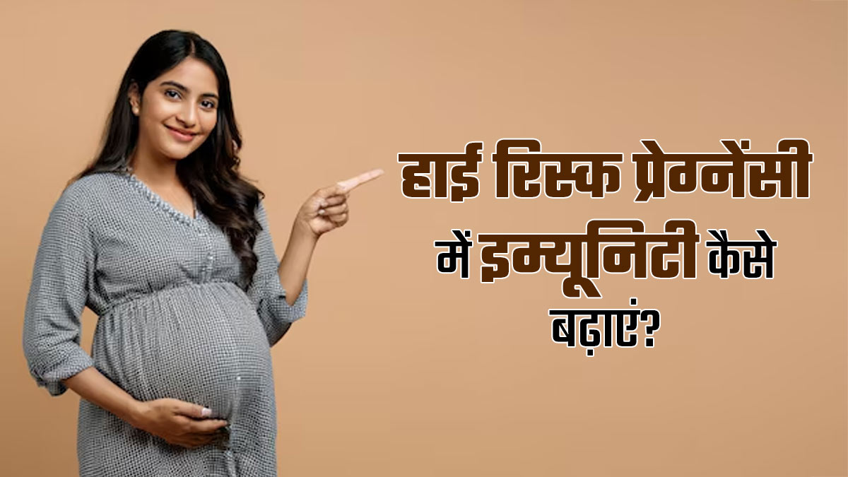 हाई रिस्क प्रेग्नेंसी में इम्यूनिटी कैसे बढ़ाएं? एक्सपर्ट से जानें