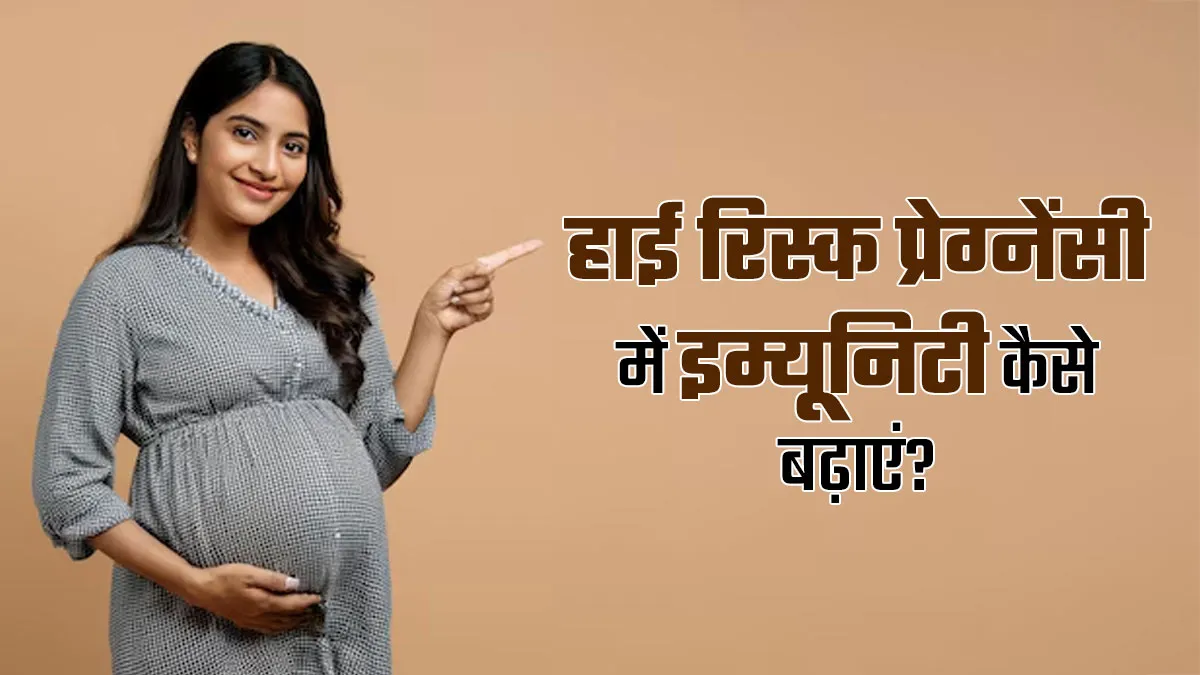 हाई रिस्क प्रेग्नेंसी में इम्यूनिटी कैसे बढ़ाएं? एक्सपर्ट से जानें