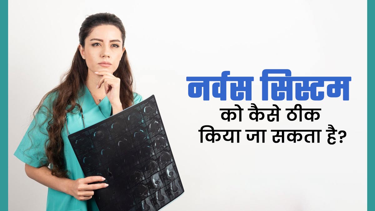 नर्वस सिस्टम को कैसे ठीक किया जा सकता है? डॉक्टर से जानें