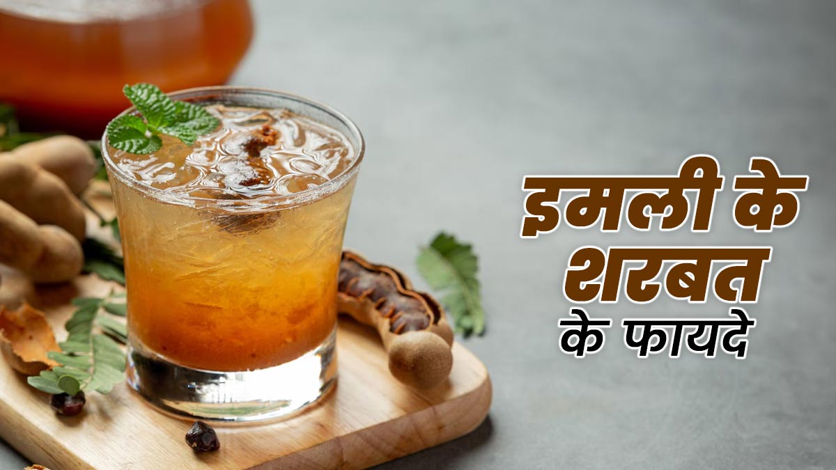 शरीर को ठंडा रखने के लिए इमली का शरबत पीने के फायदे, एक्सपर्ट से जानें बनाने का तरीका