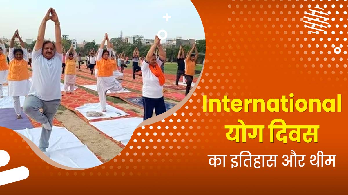 International Day Of Yoga 2025: 'एक पृथ्वी, एक स्वास्थ्य...' थीम पर मनाया जाएगा योग दिवस, जानें इस दिन का इतिहास और महत्व