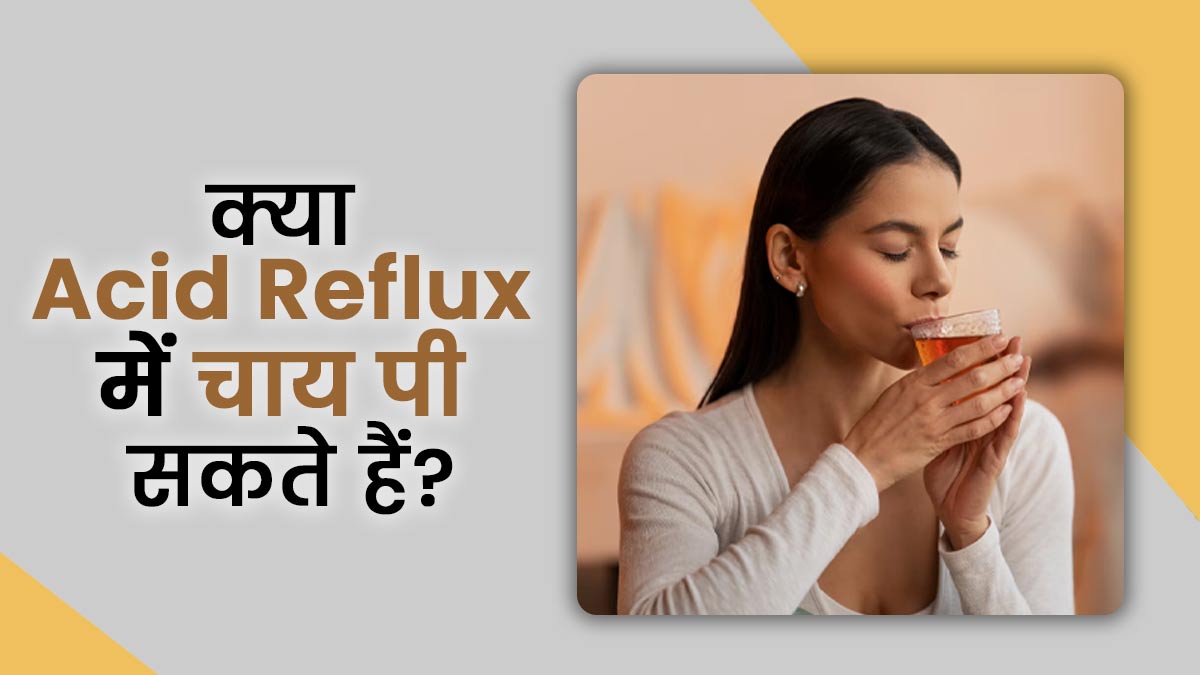 क्या एसिड रिफ्लक्स की समस्या में चाय पी सकते हैं? जानें क्या कहते हैं एक्सपर्ट
