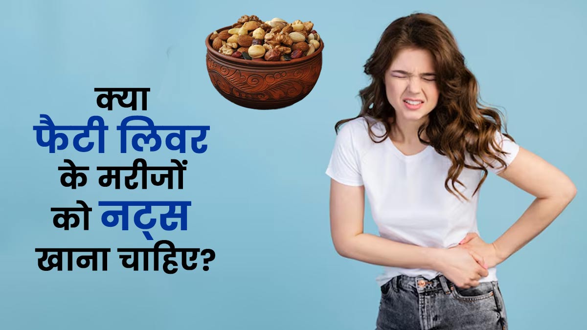 क्या फैटी लिवर के मरीजों को नट्स खाना चाहिए? मानें एक्सपर्ट की सलाह