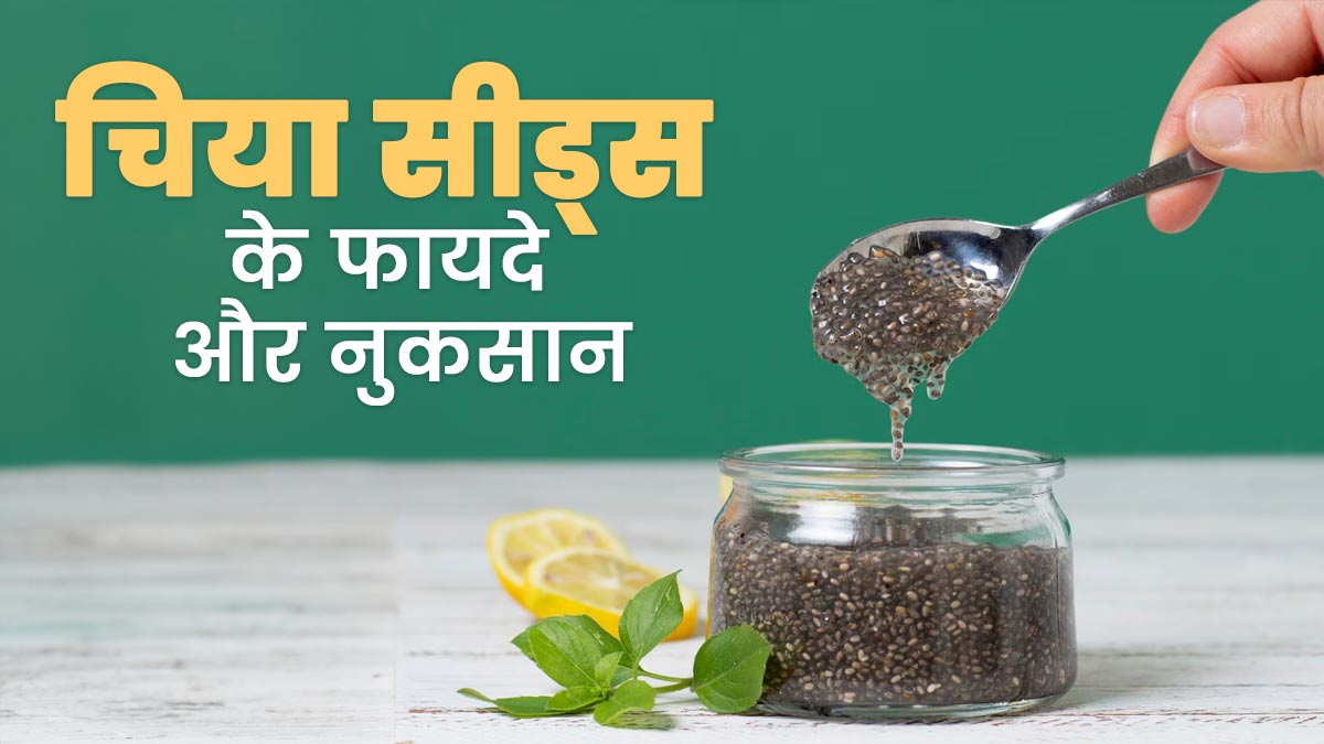 सेहत के लिए फायदेमंद है सुपरफूड चिया सीड्स, जानें इसके फायदे, नुकसान और पोषक तत्व