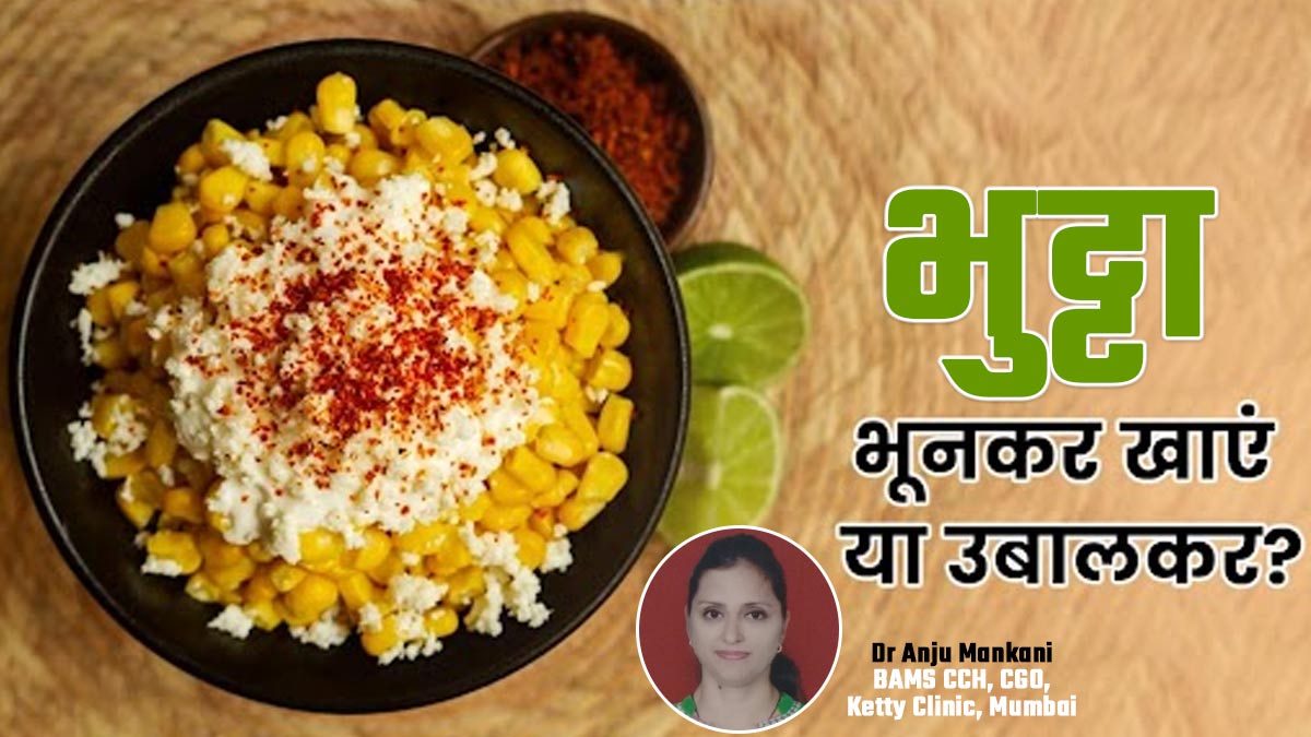 भूनकर या उबालकर, भुट्टे का किस तरह सेवन करना ज्यादा फायदेमंद है? जानें एक्सपर्ट से